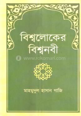 বিশ্বলোকের বিশ্বনবী image