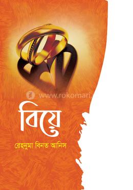 বিয়ে