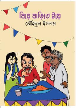 বিয়ে বাড়িতে ইয়ে