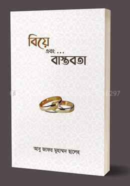 বিয়ে এবং বাস্তবতা