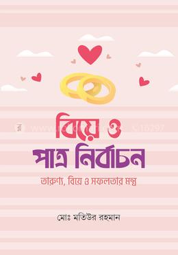 বিয়ে ও পাত্র নির্বাচন 