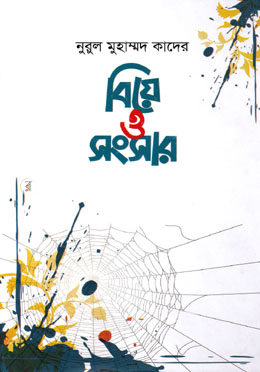 বিয়ে ও সংসার image