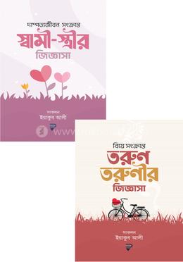 বিয়ে সংক্রান্ত তরুণ তরুণীর ও স্বামী স্ত্রীর জিজ্ঞাসা ২টি বইয়ের কালেকশন image