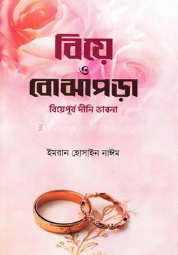 বিয়ে ও বোঝাপড়া