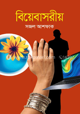 বিয়েবাসরীয়