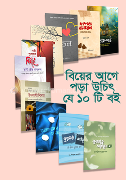 বিয়ের আগে পড়া উচিৎ যে দশটি বই