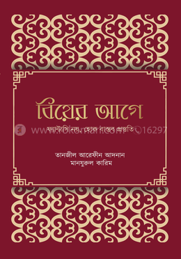 বিয়ের আগে