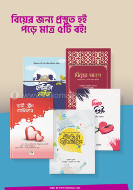 বিয়ের জন্য প্রস্তুত হই পড়ে মাত্র ৫টি বই!