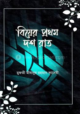 বিয়ের প্রথম দশ রাত image