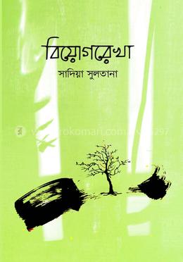 বিয়োগরেখা