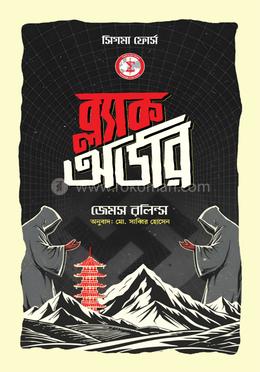 ব্ল্যাক অর্ডার 