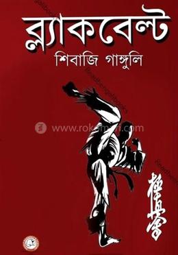 ব্লাকবেল্ট