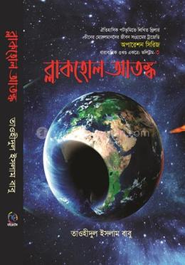 ব্লাকহোল আতঙ্ক image