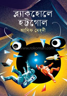 ব্ল্যাকহোলে হট্টগোল image