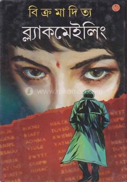 ব্ল্যাকমেইলিং image