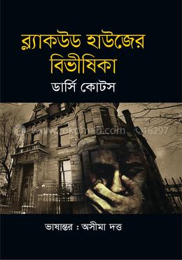 ব্ল্যাকউড হাউজের বিভীষিকা