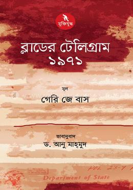 ব্লাডের টেলিগ্রাম ১৯৭১ image