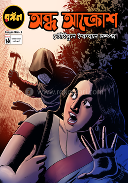 অন্ধ আক্রোশ image