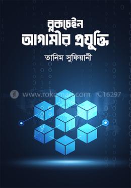 ব্লকচেইন : আগামীর প্রযুক্তি image