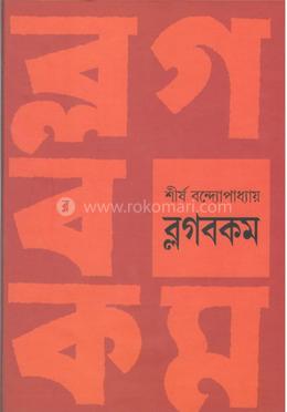 ব্লগবকম