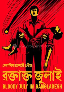 রক্তাক্ত জুলাই image