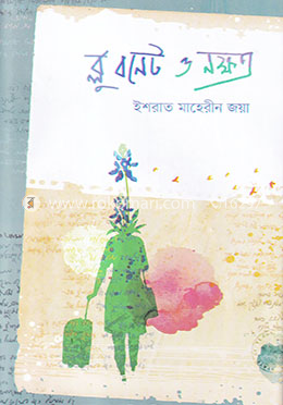 ব্লু বনেট ও নক্ষত্র