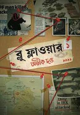 ব্লু ফ্লাওয়ার খণ্ড - ১