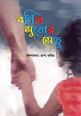 বর্ণিল সুতোর সেতু image
