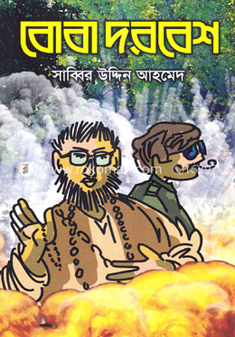 বোবা দরবেশ image