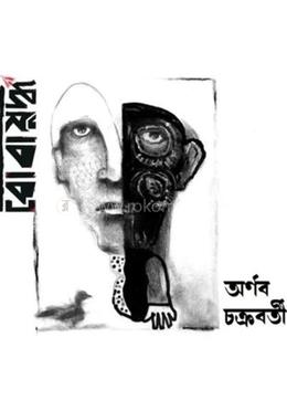 বোবাযুদ্ধ