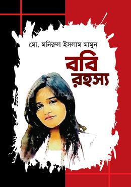 ববি রহস্য image