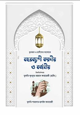 বছরব্যাপী করণীয় ও বর্জনীয় image