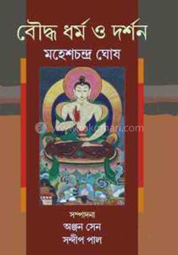 বৌদ্ধ ধৰ্ম ও দর্শন