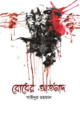 বোধের আর্তনাদ