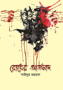 বোধের আর্তনাদ