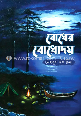 বোধের বোধোদয়