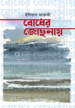 বোধের জোছনায় image