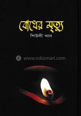 বোধের মৃত্যু image