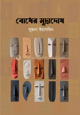 বোধের মুদ্রাদোষ image
