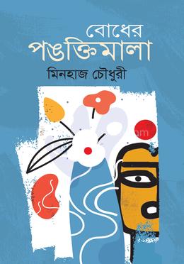 বোধের পঙক্তিমালা image