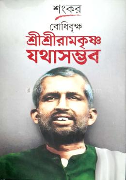 বোধিবৃক্ষ শ্রীশ্রীরামকৃষ্ণ যথাসম্ভব 