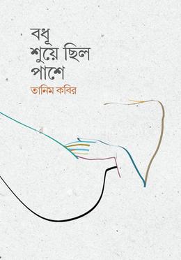 বধূ শুয়ে ছিল পাশে 