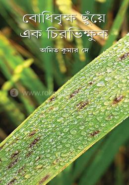বোধিবৃক্ষ ছুয়ে এক চির ভিক্ষুক image