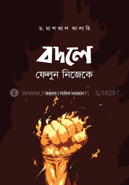 বদলে ফেলুন নিজেকে image