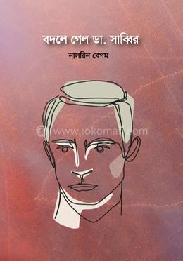 বদলে গেল ডা. সাব্বির image