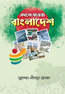 বদলে যাওয়া বাংলাদেশ image