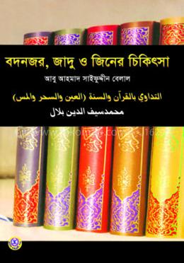 বদনজর, জাদু ও জিনের চিকিৎসা