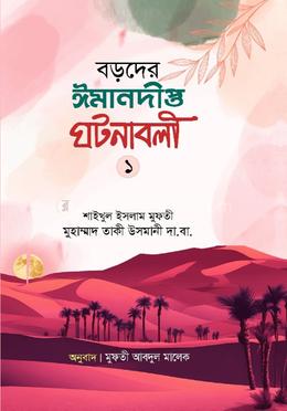 বড়দের ঈমানদীপ্ত ঘটনাবলী প্রথম খন্ড image