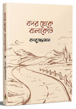 বদর থেকে বালাকোট image