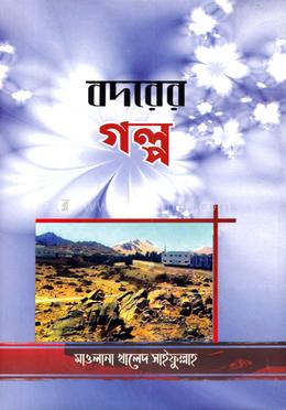 বদরের গল্প
